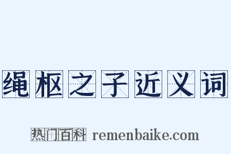 绳枢之子近义词是什么意思的图片